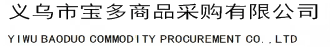 义乌市宝多商品采购有限公司